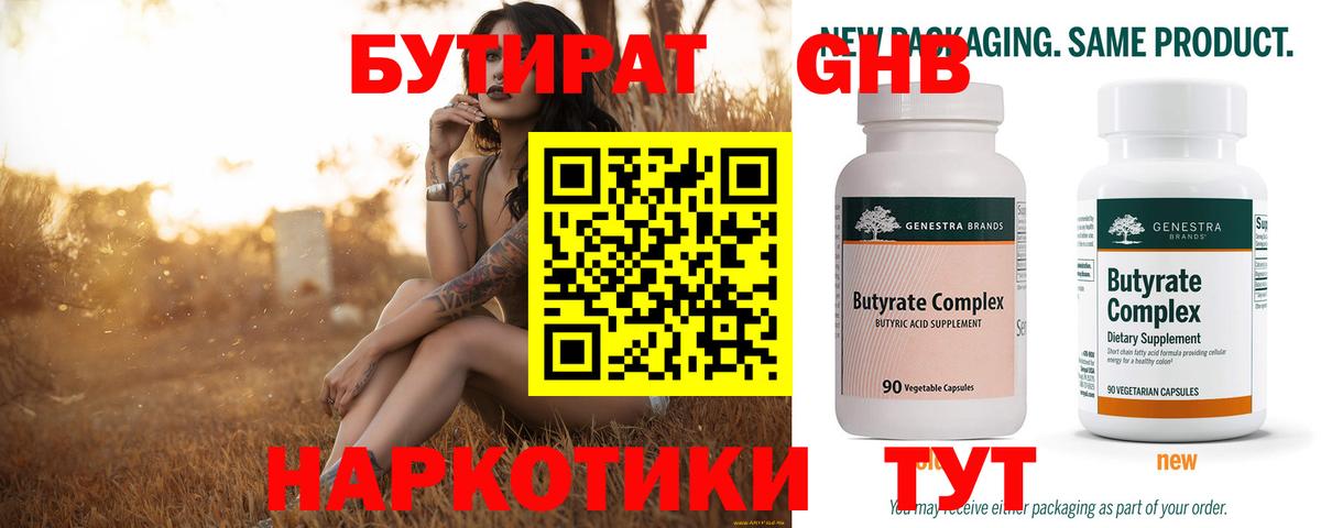 Бутират  Вход с VPN  Кузнецк  БУТИРАТ 1.4BDO 